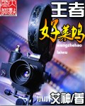 言情小说:王者好莱坞 言情小说:王者好莱坞
