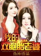 其他小说:我的双胞胎老婆 其他小说:我的双胞胎老婆