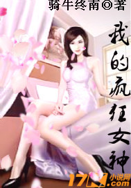 玄幻小说:我的疯狂女神 玄幻小说:我的疯狂女神