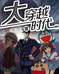 玄幻小说:大穿越时代 玄幻小说:大穿越时代