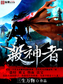 玄幻小说:杀神者 玄幻小说:杀神者