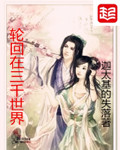 玄幻小说:轮回在三千世界 玄幻小说:轮回在三千世界