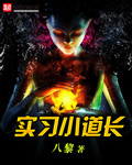其他小说:实习小道长 其他小说:实习小道长