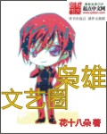 其他小说:文艺圈枭雄 其他小说:文艺圈枭雄