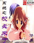 其他小说:系统之校长来了 其他小说:系统之校长来了