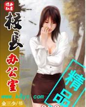 玄幻小说:校长办公室(1…425) 玄幻小说:校长办公室(1…425)