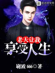 都市小说:老天让我享受人生 都市小说:老天让我享受人生