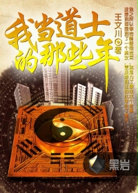 其他小说:我当道士的那些年 其他小说:我当道士的那些年
