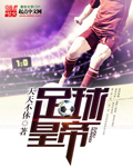 其他小说:足球皇帝 其他小说:足球皇帝