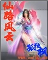 玄幻小说:仙路风云 玄幻小说:仙路风云