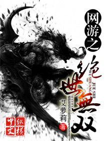 其他小说:网游之绝世无双 其他小说:网游之绝世无双