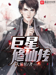 都市小说:巨星修仙传 都市小说:巨星修仙传