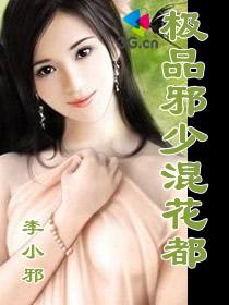 玄幻小说:极品邪少混花都 玄幻小说:极品邪少混花都