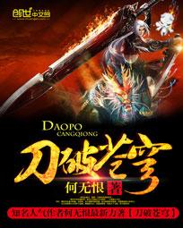 玄幻小说:刀破苍穹 玄幻小说:刀破苍穹