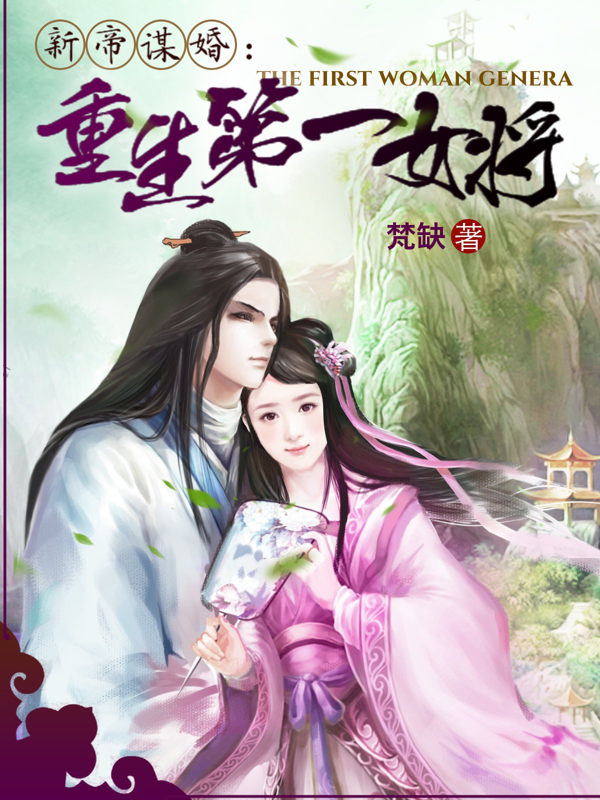 言情小说:新帝谋婚:重生第一女将 言情小说:新帝谋婚:重生第一女将