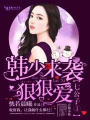 言情小说:宠妻108式:韩少,狠狠爱 言情小说:宠妻108式:韩少,狠狠爱