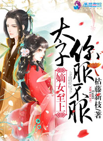 言情小说:嫡女至上:太子,你服不服 言情小说:嫡女至上:太子,你服不服