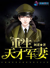 言情小说:重生天才军妻 言情小说:重生天才军妻