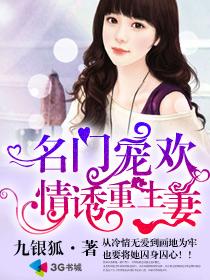 玄幻小说:名门宠欢之情诱重生妻 玄幻小说:名门宠欢之情诱重生妻