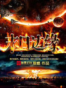 ����С˵:ĩ�ձ�Ե