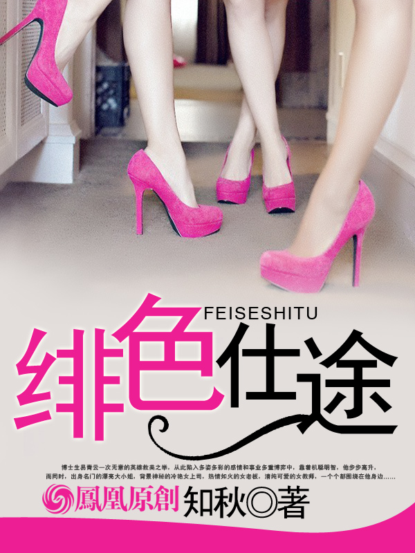 玄幻小说:绯色仕途 玄幻小说:绯色仕途