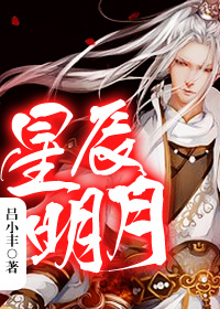玄幻小说:星辰明月 玄幻小说:星辰明月