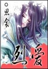 玄幻小说:烈爱 玄幻小说:烈爱