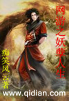 玄幻小说:网游之妖孽人生 玄幻小说:网游之妖孽人生