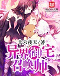 其他小说:异界御宅召唤师 其他小说:异界御宅召唤师