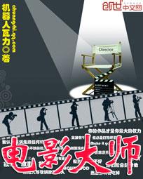 其他小说:电影大师 其他小说:电影大师