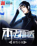 其他小说:末法瘟医 其他小说:末法瘟医