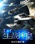 其他小说:星战神皇 其他小说:星战神皇