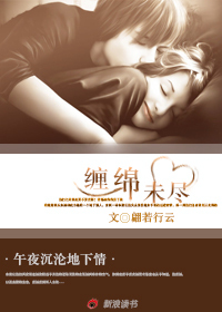 玄幻小说:午夜沉沦地下情:缠绵未尽 玄幻小说:午夜沉沦地下情:缠绵未尽