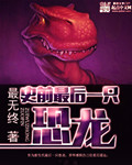 其他小说:史前最后一只恐龙 其他小说:史前最后一只恐龙