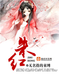 玄幻小说:朱红 玄幻小说:朱红