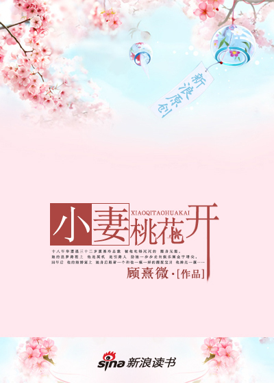 玄幻小说:遭遇冷情总裁:小妻桃花开 玄幻小说:遭遇冷情总裁:小妻桃花开