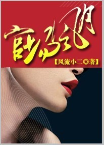 玄幻小说:小人物的高升秘笈:官场风月 玄幻小说:小人物的高升秘笈:官场风月