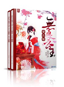 言情小说:无良公主要出嫁 言情小说:无良公主要出嫁
