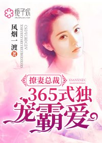 言情小说:撩妻总裁365式独宠霸爱 言情小说:撩妻总裁365式独宠霸爱