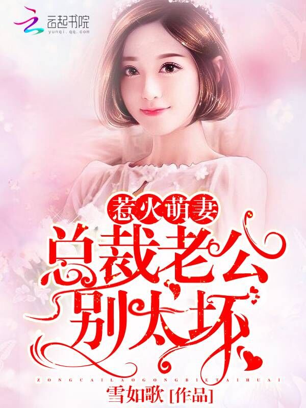 言情小说:惹火萌妻:总裁老公,别太坏! 言情小说:惹火萌妻:总裁老公,别太坏!