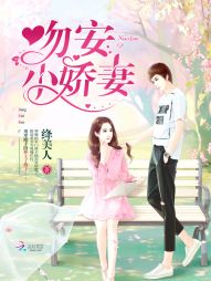 言情小说:吻安,小娇妻! 言情小说:吻安,小娇妻!