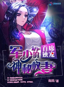 言情小说:首席独宠:军少的神秘权妻 言情小说:首席独宠:军少的神秘权妻