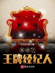都市小说:我成了王牌经纪人 都市小说:我成了王牌经纪人
