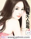 玄幻小说:总裁大人别跑 玄幻小说:总裁大人别跑