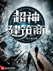 都市小说:超神建筑商 都市小说:超神建筑商