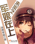 科幻小说:未来之军娘在上 科幻小说:未来之军娘在上