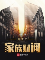 都市小说:重生之家族财阀 都市小说:重生之家族财阀