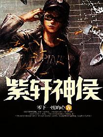 都市小说:紫轩神侯 都市小说:紫轩神侯