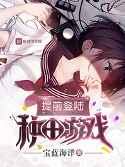 玄幻小说:提前登陆种田游戏 玄幻小说:提前登陆种田游戏