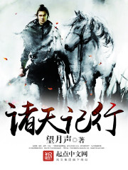 科幻小说:诸天记行 科幻小说:诸天记行